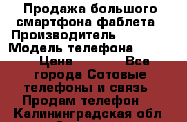 Продажа большого смартфона-фаблета › Производитель ­ Bylynd › Модель телефона ­ P8000 › Цена ­ 8 990 - Все города Сотовые телефоны и связь » Продам телефон   . Калининградская обл.,Советск г.